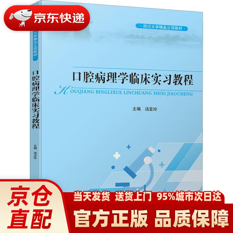 【新华正版图书】口腔病理学临床实习教程