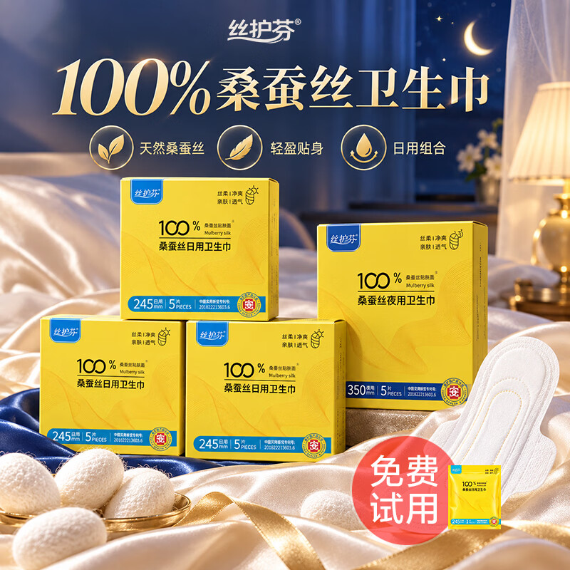 丝护芬100%桑蚕丝日夜组合卫生巾20片敏感肌防侧漏超薄经期套装姨妈巾