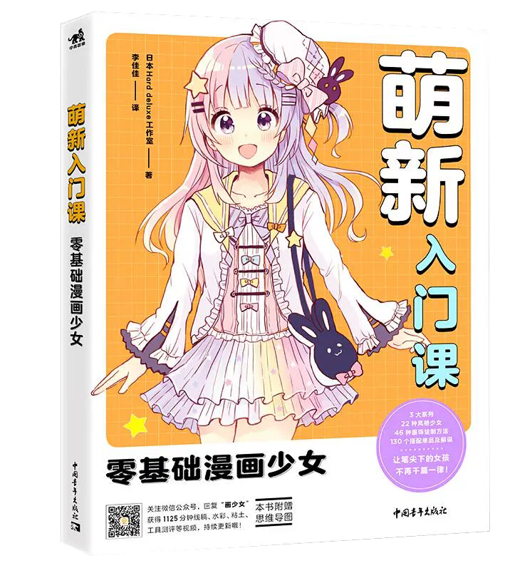 萌新入门课 零基础漫画少女 动漫漫画技法人物临摹可爱女生风格时装