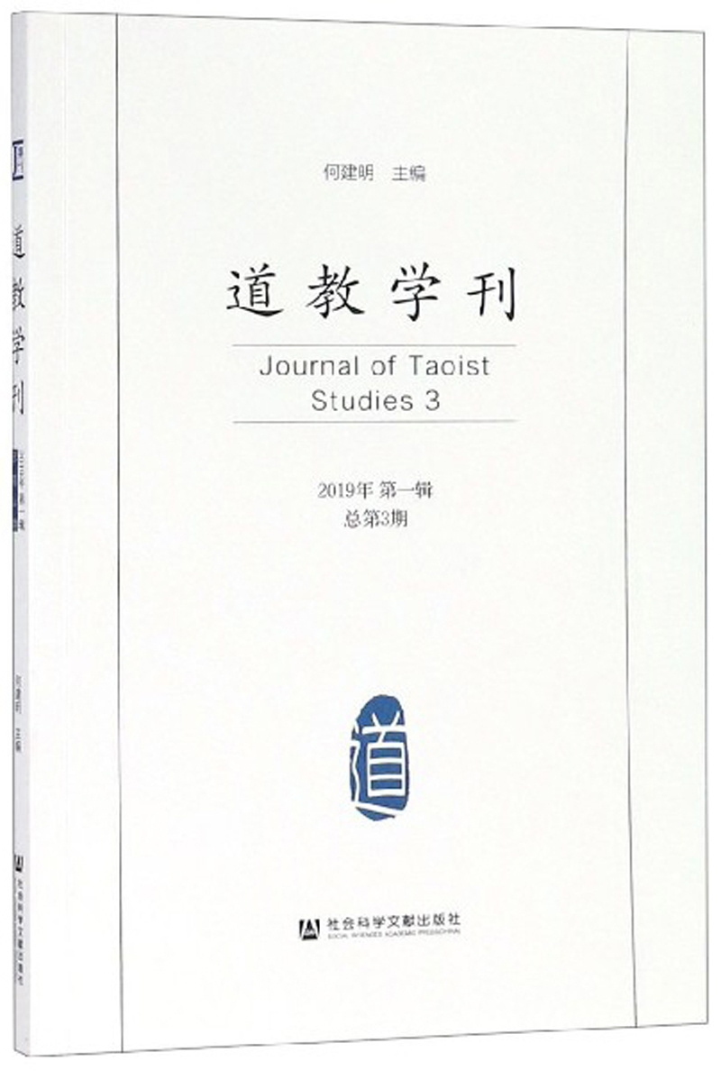 道教学刊:2019年第1辑(总第3期):