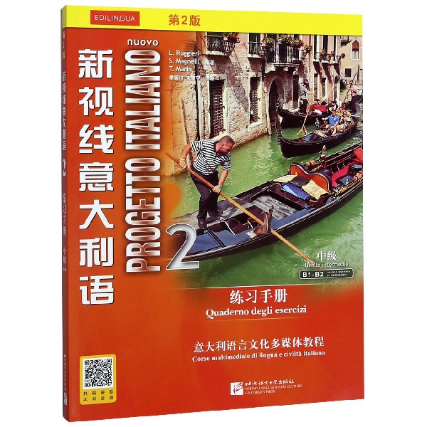 新视线意大利语(2练习手册第2版中级意大利语言文化多媒体教程)