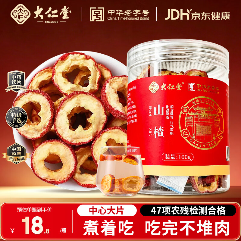 大仁堂 特级 山楂干100g/瓶 消食健胃 化浊降脂 开胃助食 降脂护养 无核干山楂中药饮片搭陈皮泡水养生