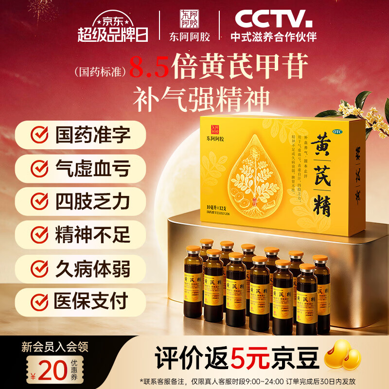 【东阿阿胶】黄芪精口服液 10ml*12支/盒 天然黄芪无蔗糖 补血养气 固本止汗 补气血好药