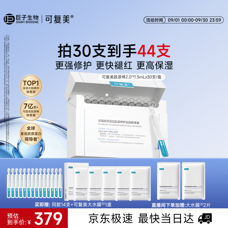可复美胶原棒2.0重组胶原蛋白修护次抛精华液30支护肤品教师节礼物