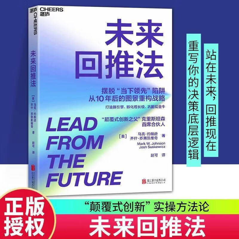 【官方正版】未来回推法 摆脱“当下領先”陷阱 从10年后的图景重构战略 未来回推法 无规格