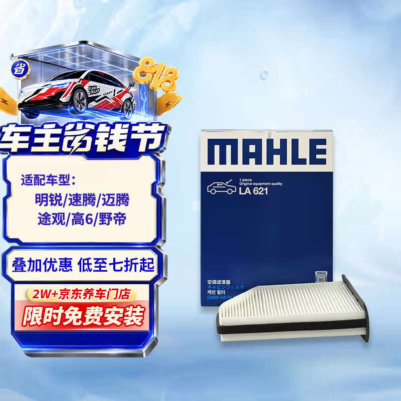 马勒（MAHLE）高风量空调滤芯滤清LA621(适用明锐14前/CC/速腾/迈腾途观/高6/Q3