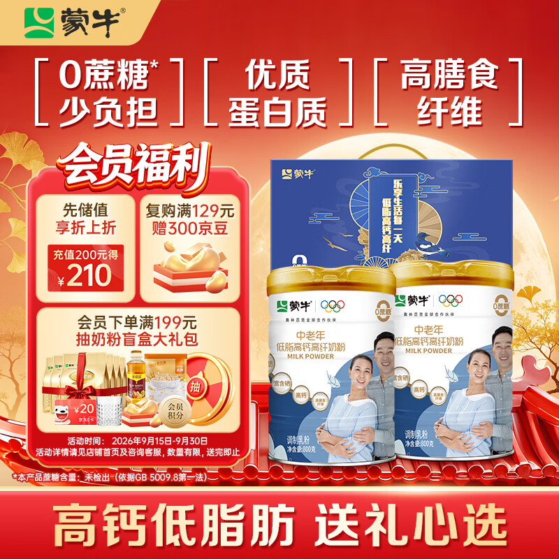 蒙牛中老年高钙高纤低脂成人奶粉800g*2罐礼盒装 0蔗糖 中秋送礼
