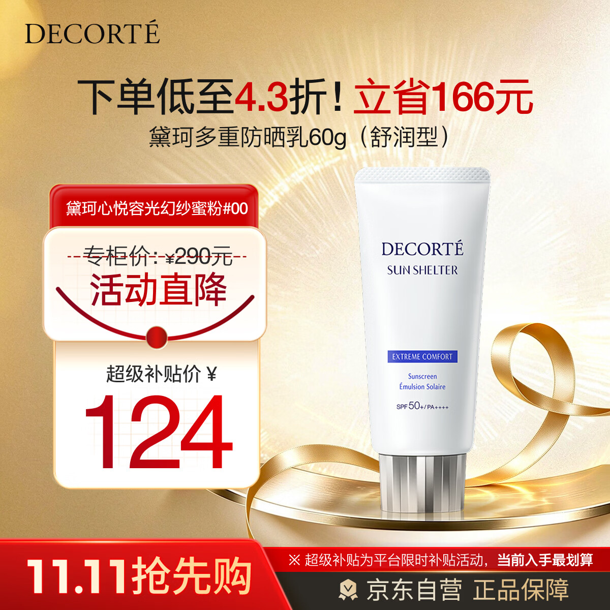 黛珂多重防晒乳60g（舒润型）SPF50+隔离霜遮瑕素颜霜户外生日礼物