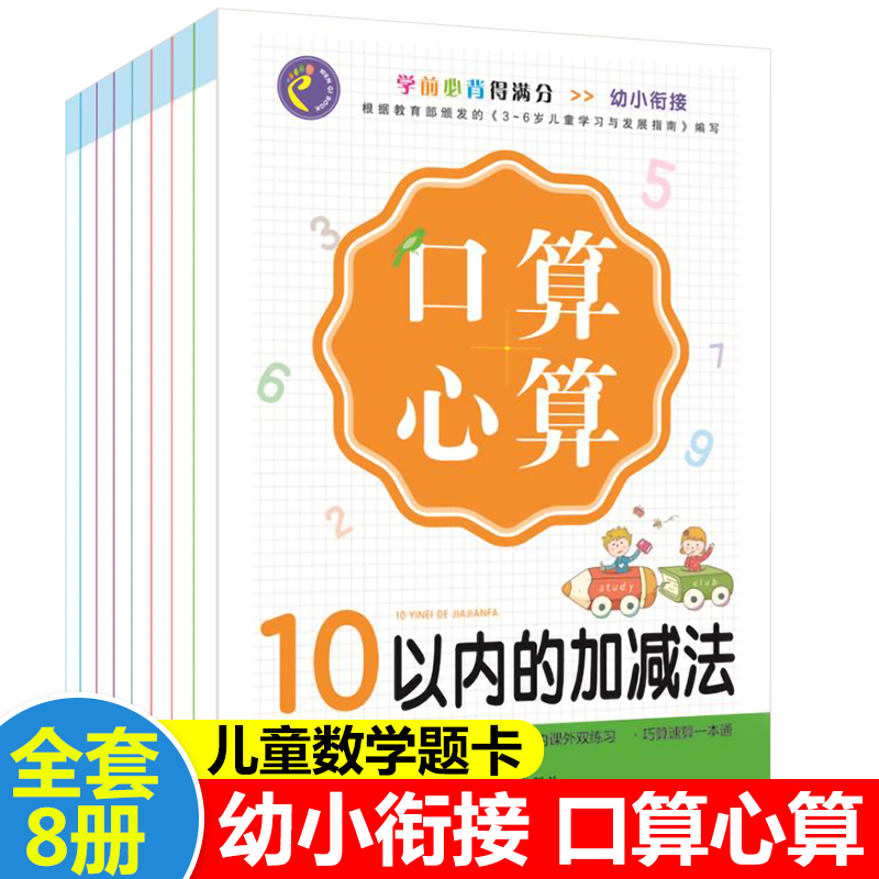 幼小衔接口算心算全套8册10 20 50 100以内加减法训练一年级幼儿数学