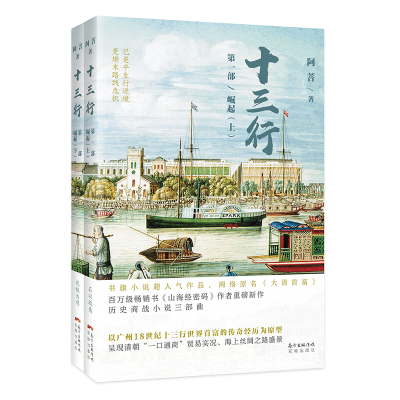 十三行 第一部 崛起（套装上下册）