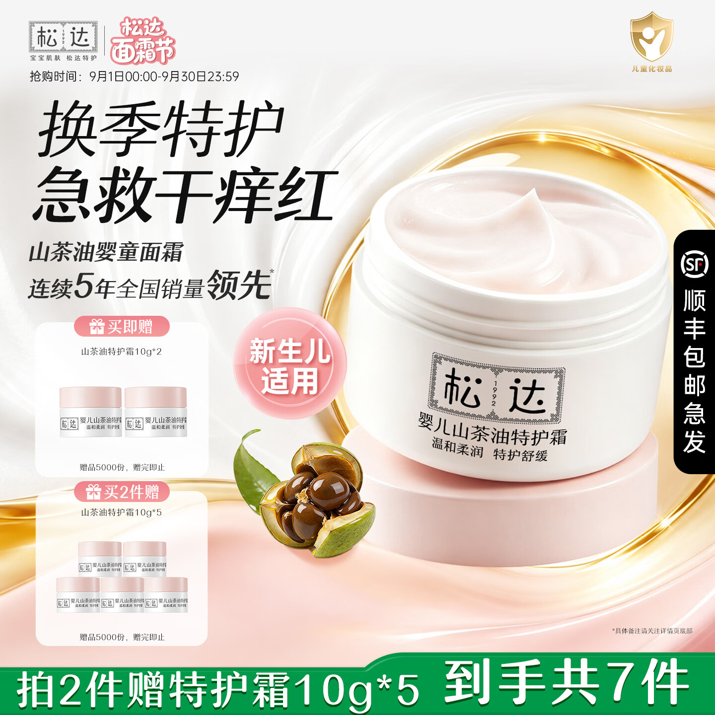 松达婴儿面霜山茶油特护霜敏感肌宝宝保湿即刻舒缓儿童面霜 【24h舒缓褪红】山茶油特护霜98g