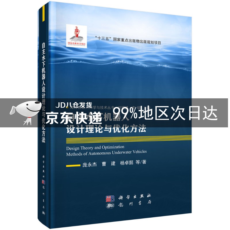 自主水下机器人设计理论与优化方法 pdf格式下载