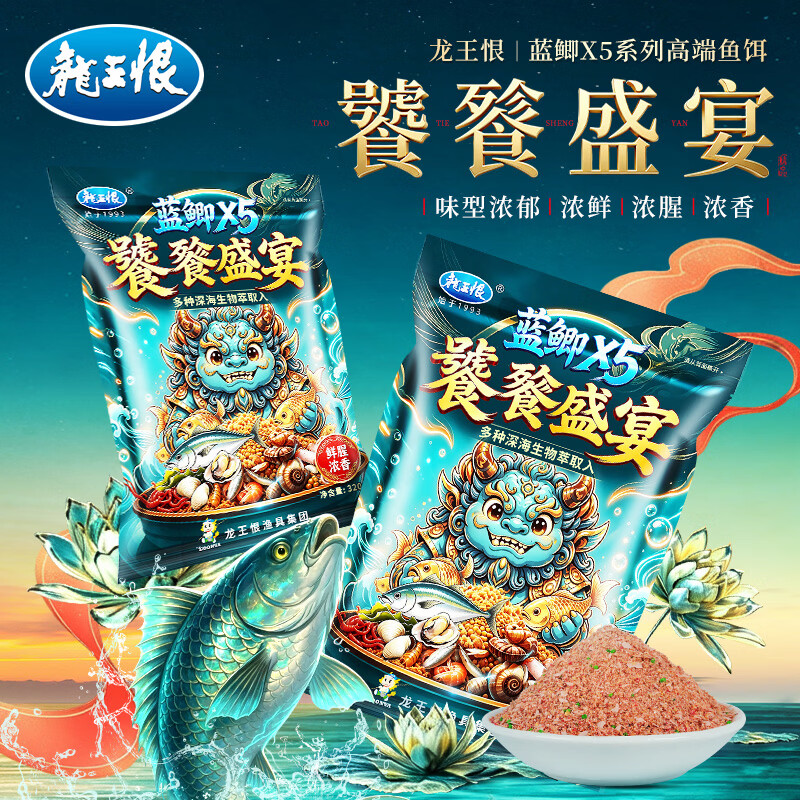 龙王恨鱼饵蓝鲫X5·饕餮盛宴鲜腥浓香型钓鱼饵料黑坑野钓鲫鲤青草鳊鱼饵 蓝鲫X5·饕餮盛宴(320g/包)*1