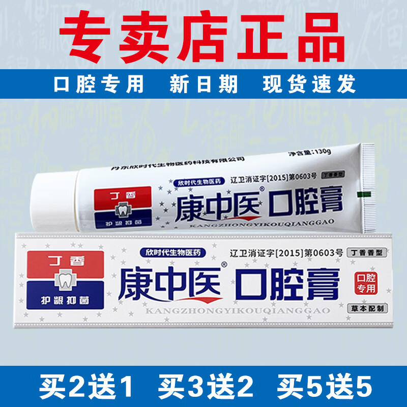 康中医【口腔专用】康中医口腔膏130g丁香型国货品牌线下同款专卖店正品 【共发3支】相当于买2送1