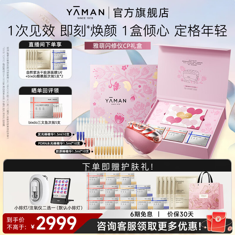 雅萌【礼盒推荐】闪修仪Pro礼盒家用脸部美容仪搭配精华淡纹抗皱提拉紧致焕亮促渗生日礼物送女生 【礼盒推荐】雅萌闪修仪CP礼盒