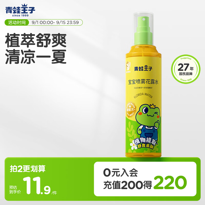 青蛙王子喷雾型花露水 户外便携清凉花露水 缓解蚊虫叮咬花露水185ml