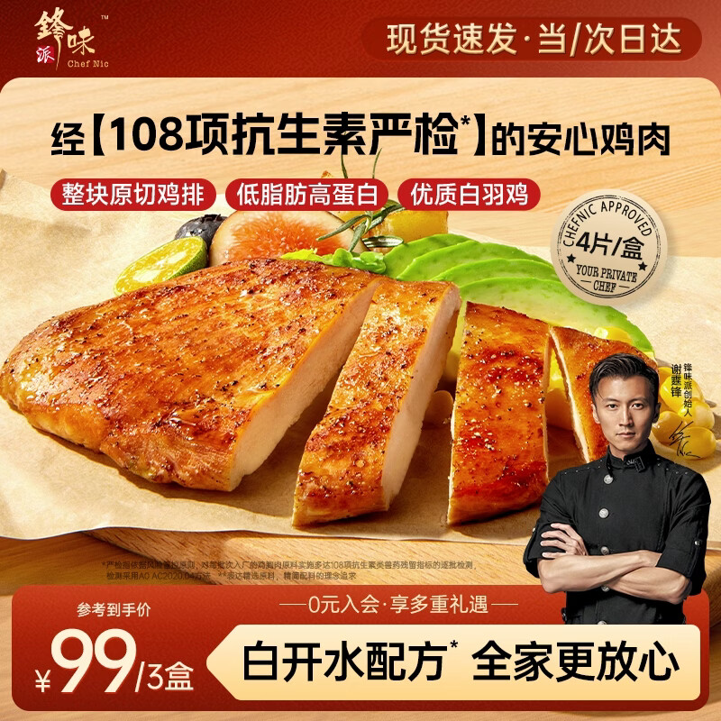 锋味派黑椒鸡排半成品鸡胸肉400g/4片低脂肪高蛋白儿童学生早餐健身