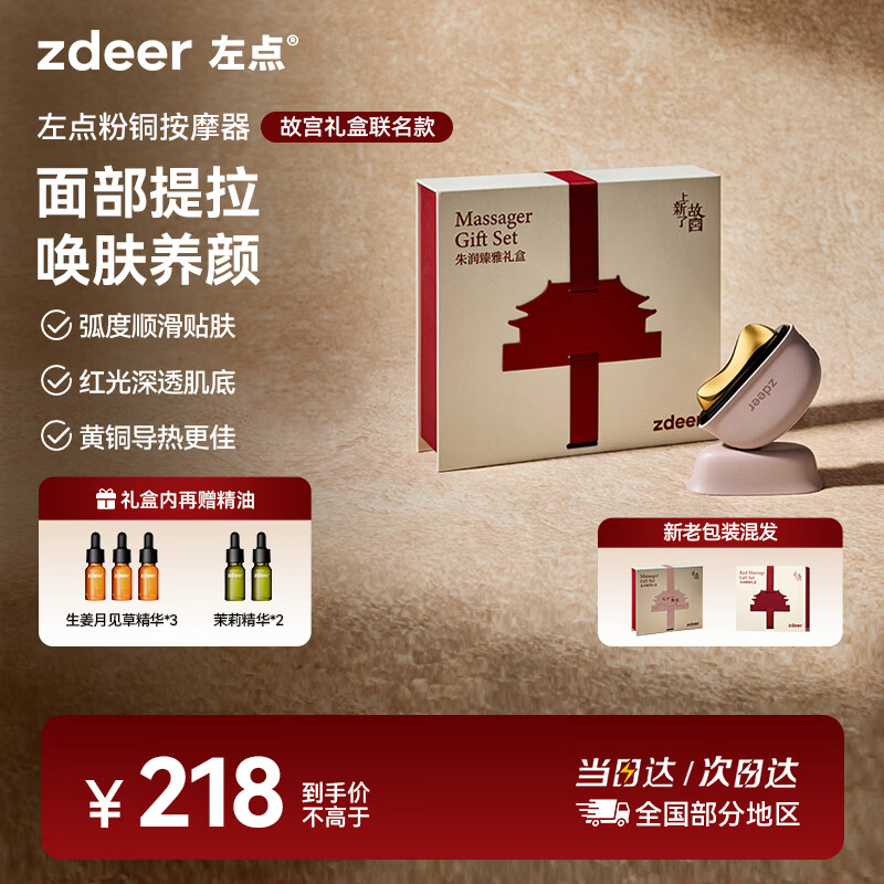 左点zdeer砭石按摩器 面部美容刮脸提拉仪器 肩颈按摩【中秋节礼物】故宫联名礼盒 刮痧板铜砭+5瓶精油