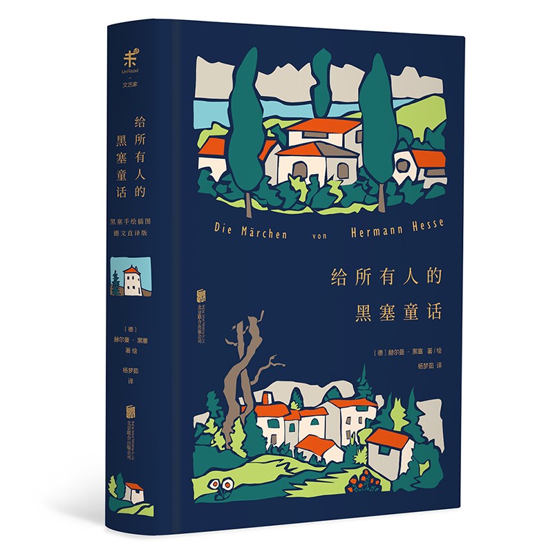 给所有人的黑塞童话 未读出品