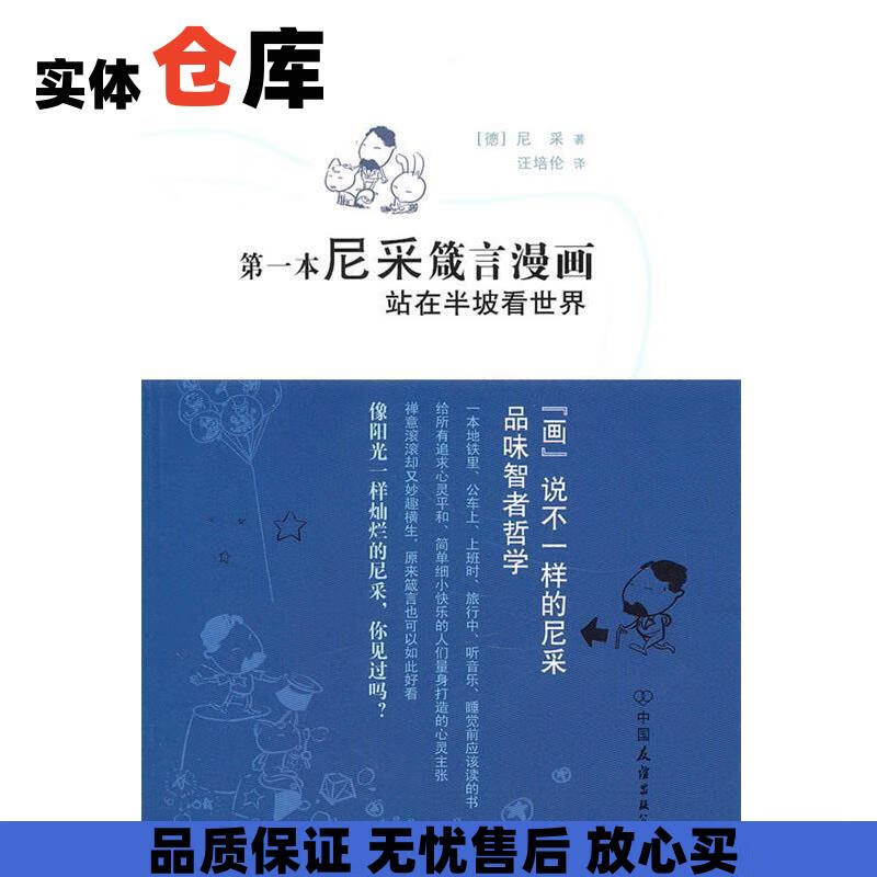 本尼采箴言漫画:站在半坡看世界 (德)尼采