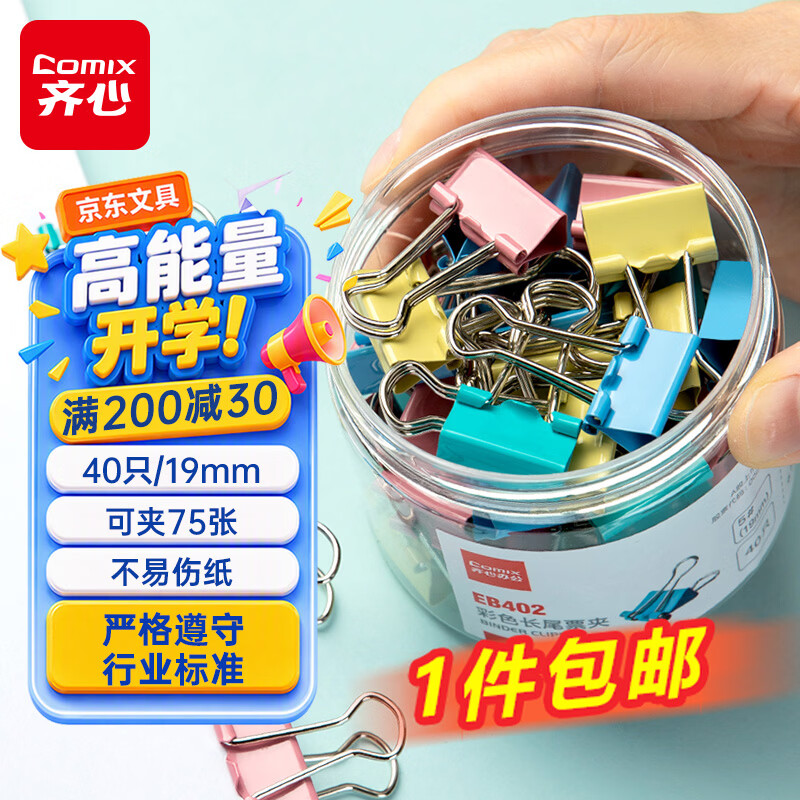 5元 自营齐心 小号燕尾夹 40只 - 86线报