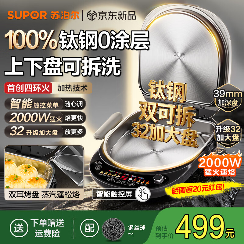 苏泊尔（SUPOR）钛钢0涂层电饼铛家用2026新款不锈钢上下盘可拆洗电煎锅 双面加热加大加深烙饼锅 智能触控早餐机 钛钢0涂层丨双盘可拆丨32大规格