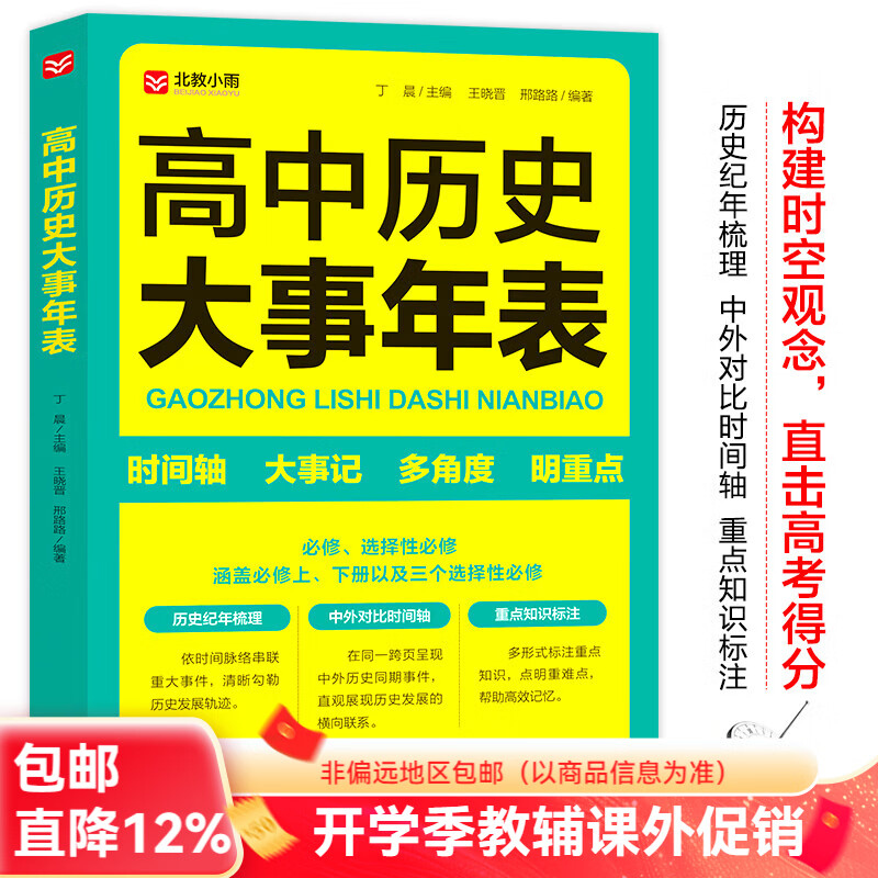 北教小雨高中历史大事年表 高中教辅 高考历史复习辅导书 时间轴+大事记+多角度+重点知识标注 涵盖必修上下册以及三个选择性必修 高中历史大事年表