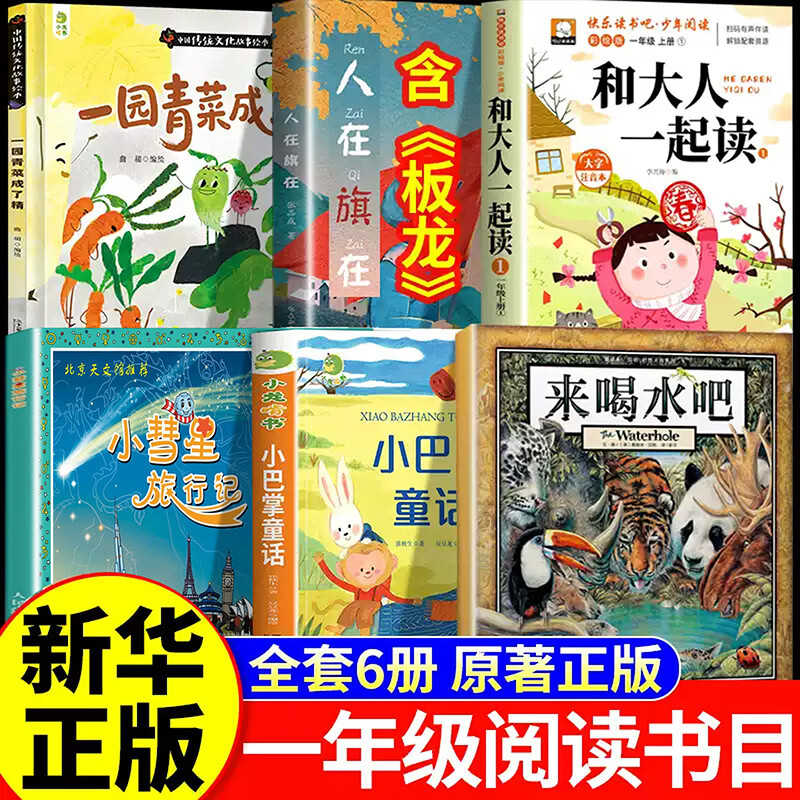 26秋万物复苏书一年级上册课外阅读必读书目正版一园青菜成了精注音版板龙谁借走了全城的门板和大人一起读小彗星旅行记小巴掌童话开始复苏书香八桂复书鲁韵阅读复书 【正版6册】一年级必读书目