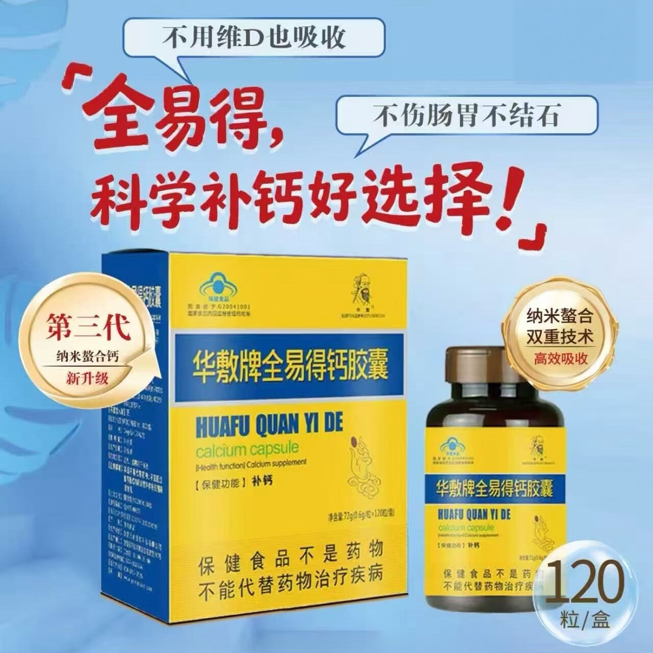 华敷全易得 天门冬氨酸钙胶囊 保健食品 中老年 补钙 林奇大健康