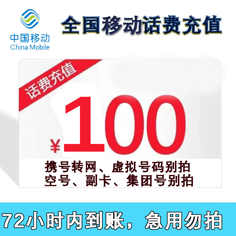 全国移动话费充值特惠慢充72小时内到账100元 100元