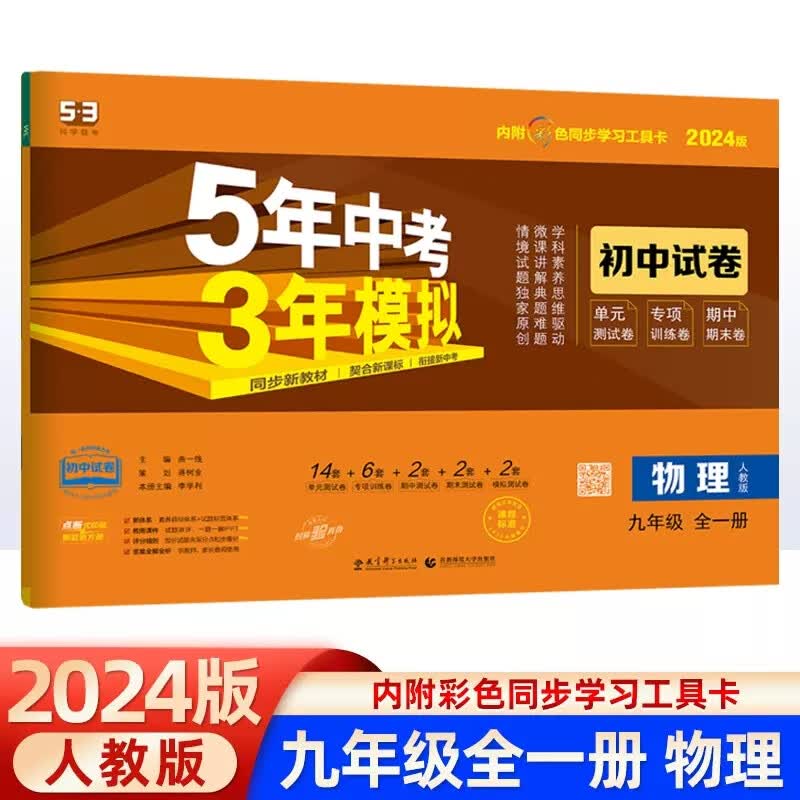 现货【人教版】2024版九年级物理 五年中考三年模拟九年级全一册物理试卷人教版五三初中试卷单元测试卷检测卷初三9年级上册5年中考3年模拟期中期末测试卷 物理 九年级/初中三年级