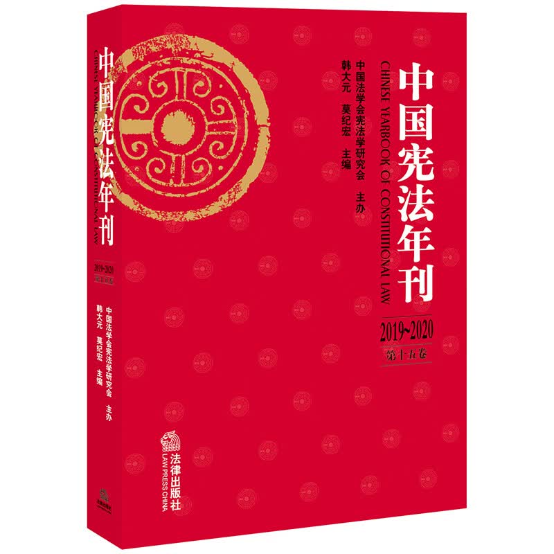 中国宪法年刊（2019~2020·第十五卷）