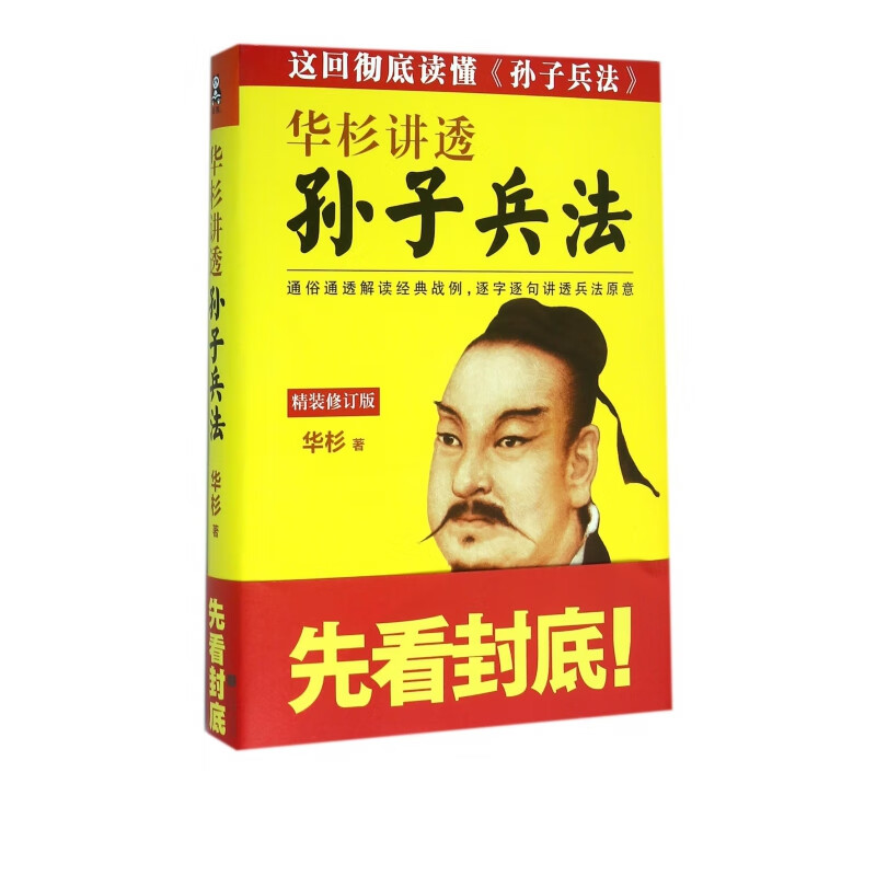 华杉讲透孙子兵法