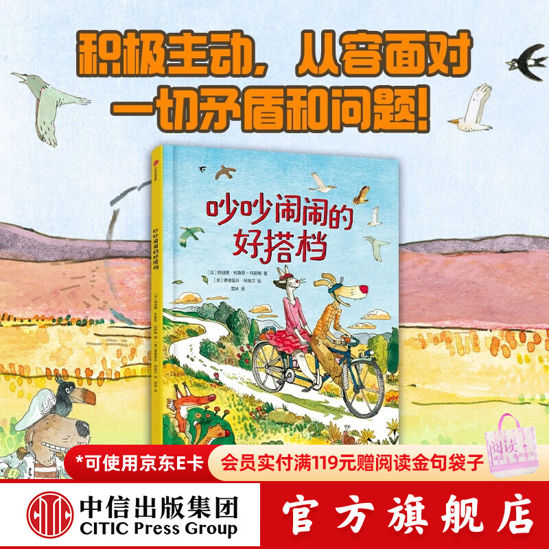 中信出版出发吧，船长！做积极主动的小孩（精装2册）（吵吵闹闹的好搭档+出发吧，船长！） 纳迪娜 布鲁恩-科斯梅 著 中信出版社正版图书 吵吵闹闹的好搭档（精装）