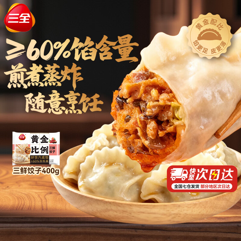 三全黄金比例水饺400g任选10件 59.9元 - 86线报