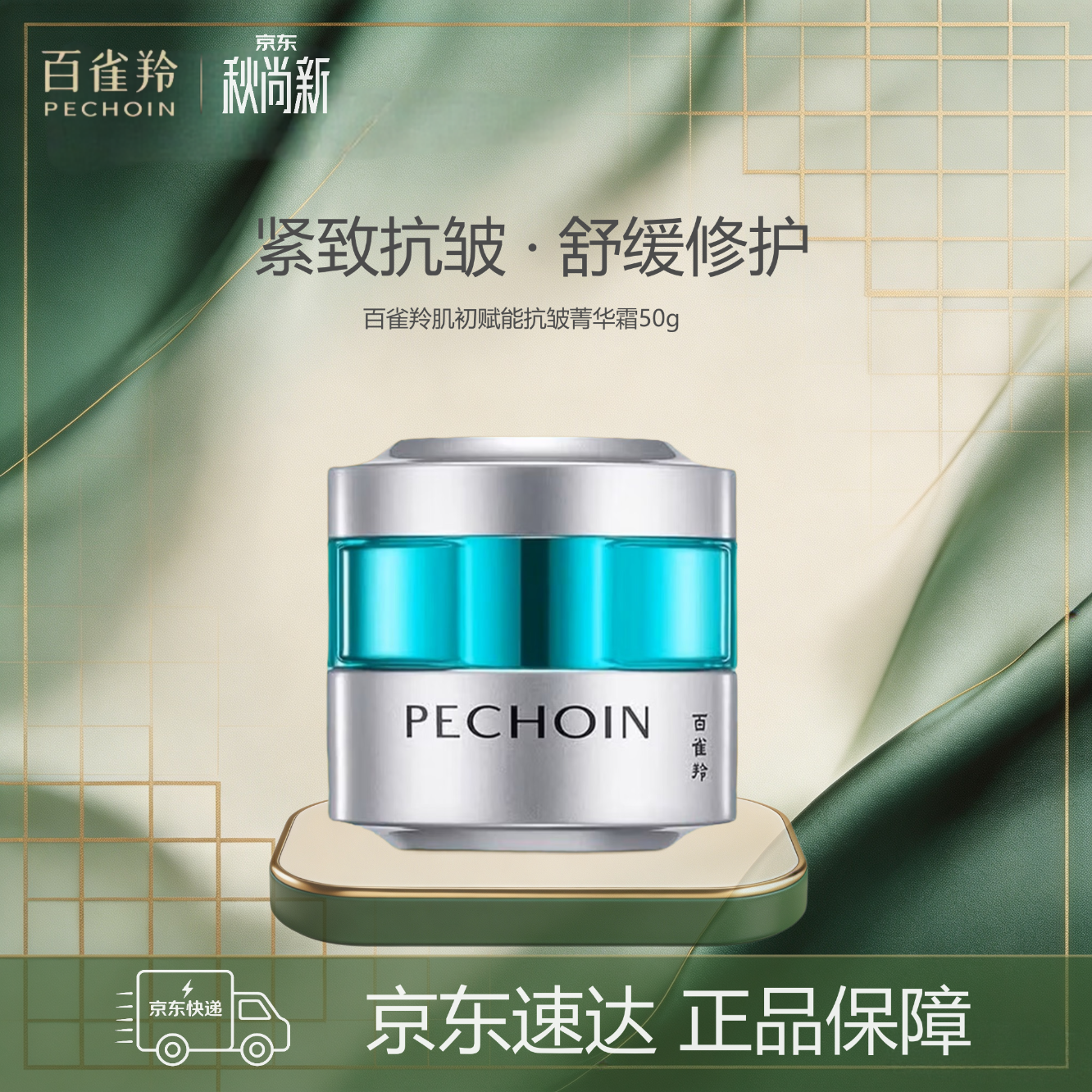 百雀羚（PECHOIN）超A瓶抗皱菁华霜50g面霜
