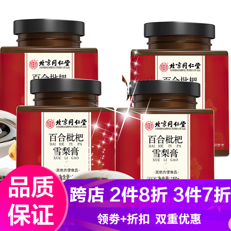 同仁堂（TRT）【618大促】北京同仁堂秋梨膏百合枇杷雪梨膏 百合枇杷雪梨膏150g*4罐