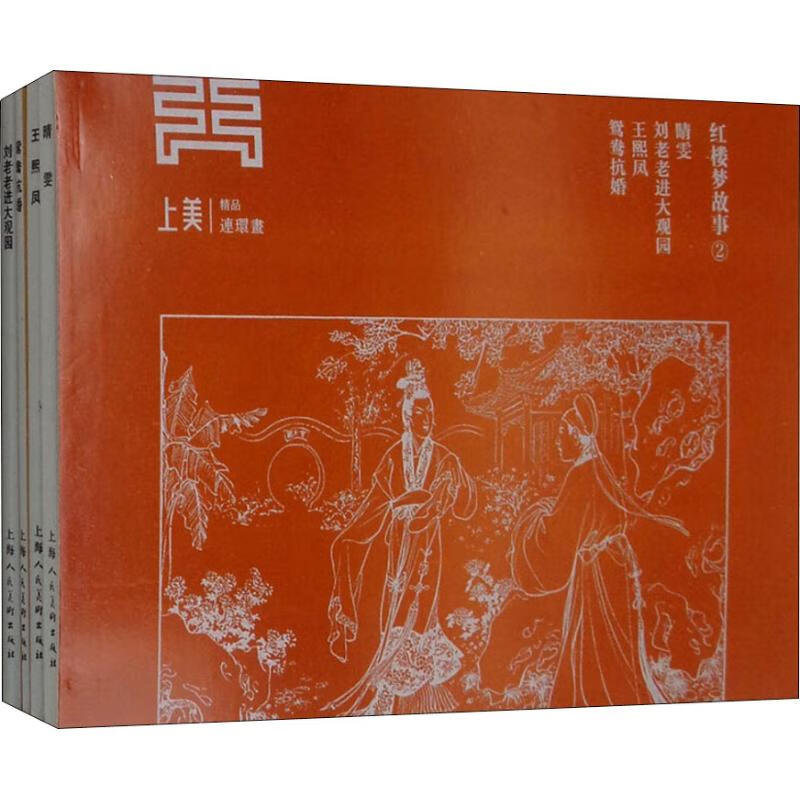 红楼梦故事2(4册) 漫画书 卡通书 儿