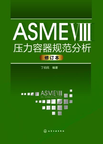 ASME Ⅷ压力容器规范分析（修订本） 丁伯民 编著