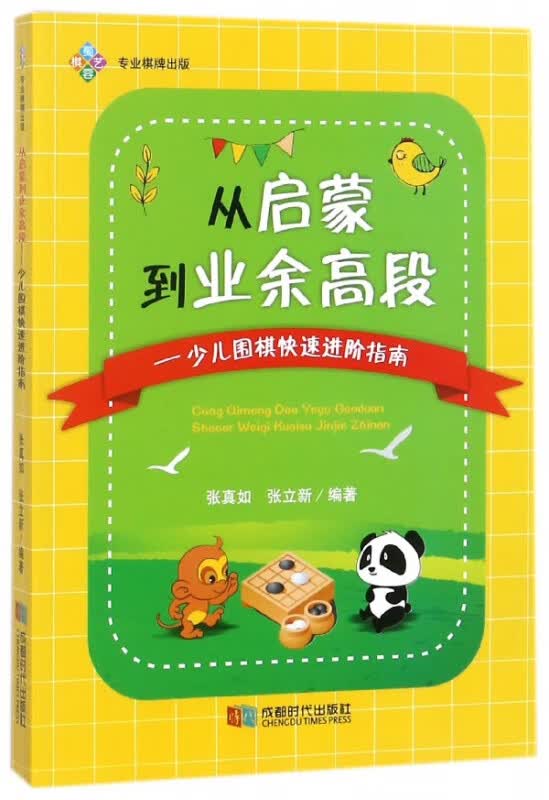从启蒙到业余高段--少儿围棋快速进阶指南