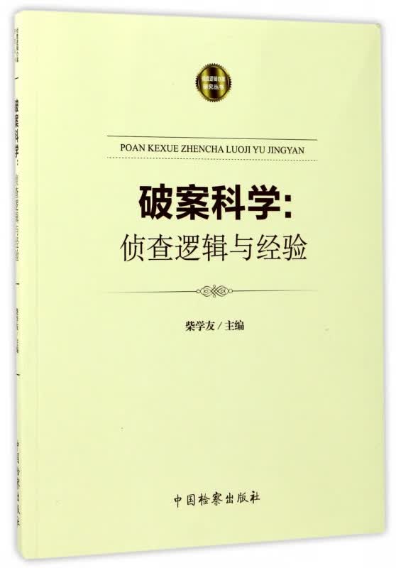 破案科学--侦查逻辑与经验/侦查逻辑办案研究丛书