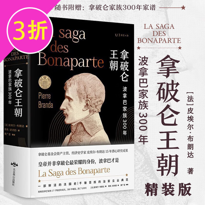 【3折】 拿破仑王朝:波拿巴家族300年(精装)