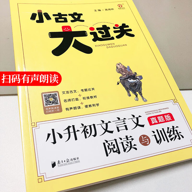 小古文大过关 小升初文言文阅读与训练(真题版)小古文阅读100篇3456年级小升初文言文阅读理解训练注释译文小 小升初文言文阅读与训练.真题版 小学通用