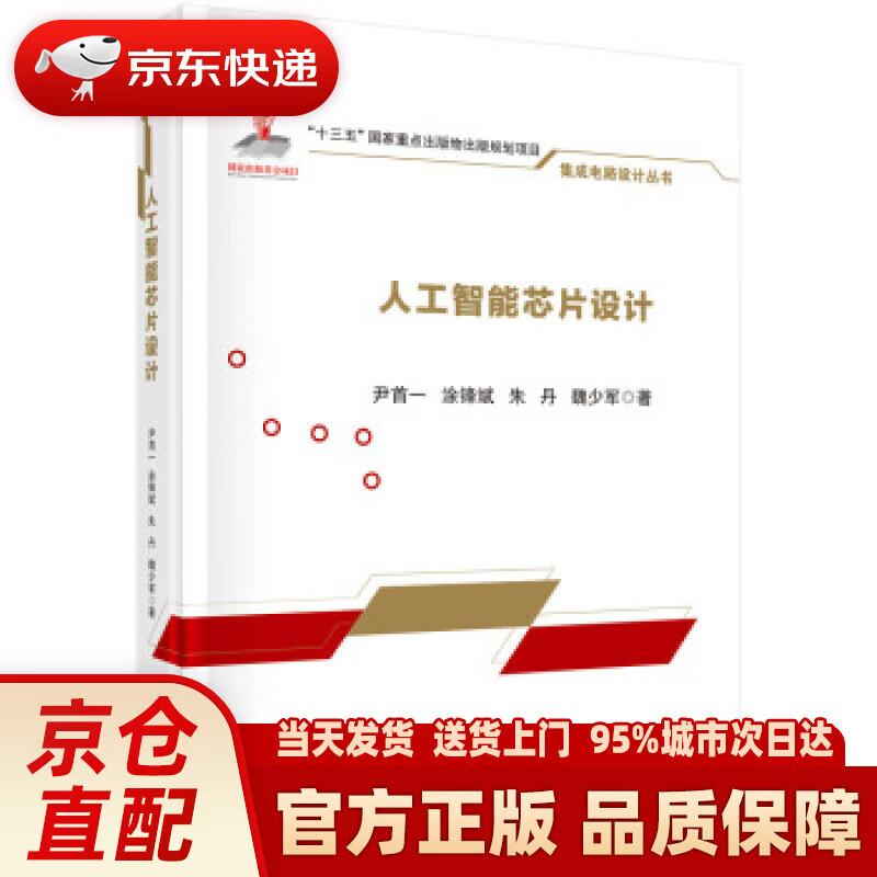 【新华正版图书】人工智能芯片设计 尹首一等 著 科学出版社