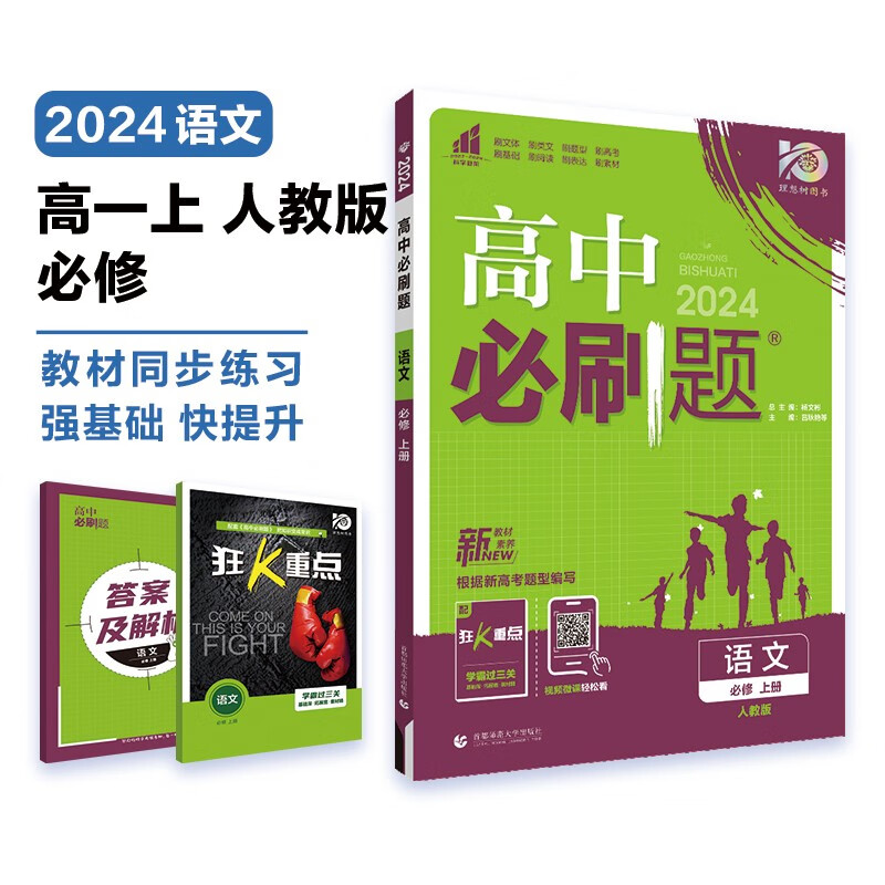 高中必刷题 高一上语文 必修 上册 教材同步练习册 理想树2024版