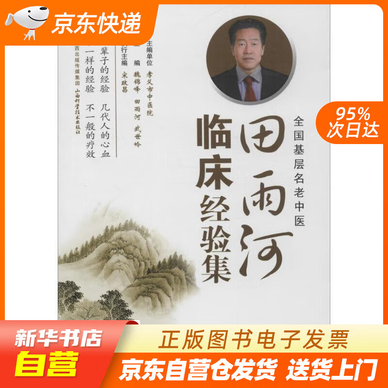【全新正版图书】田雨河临床经验集