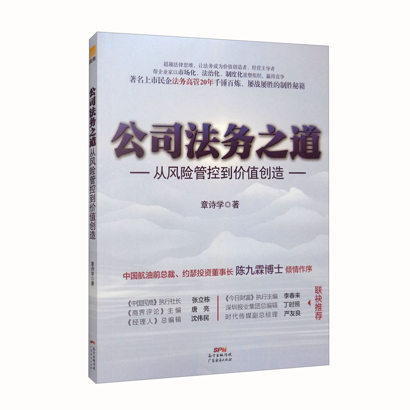 公司法务之道：从风险管控到价值创造
