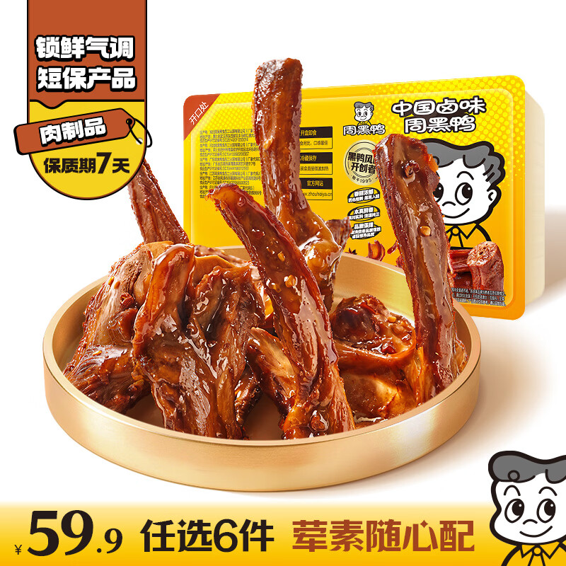 周黑鸭 锁鲜卤鸭锁骨150g 武汉特产 即食卤味 零食小吃 源头直发包邮