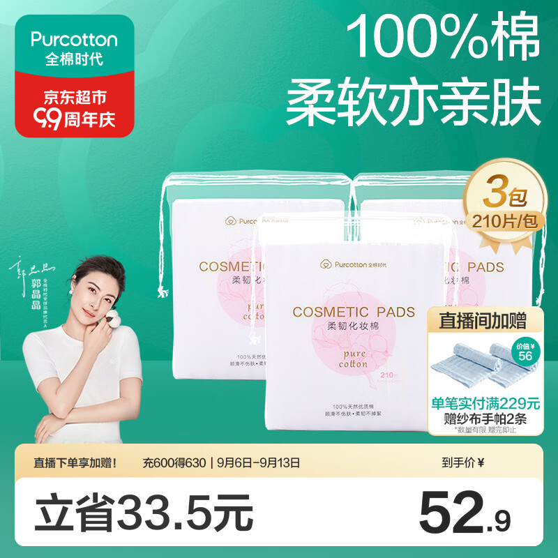 全棉时代化妆棉卸妆棉片湿敷不掉絮纯棉擦脸巾210片x3包
