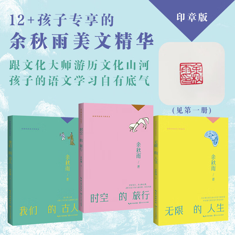 【印章版】余秋雨给孩子的美文全套3册 我们的古人 + 无限的人生 + 时空的旅行 儿童文学 课外读物 图书